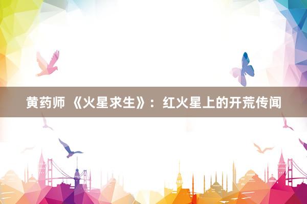 黄药师 《火星求生》：红火星上的开荒传闻