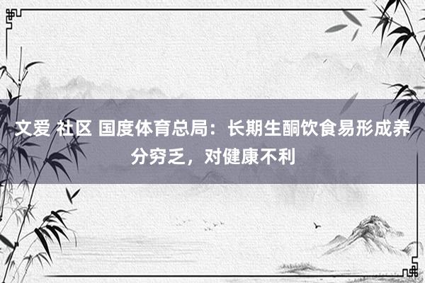 文爱 社区 国度体育总局：长期生酮饮食易形成养分穷乏，对健康不利